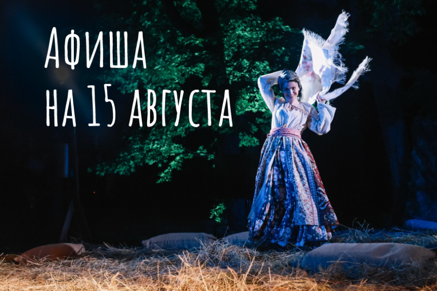 Афиша мероприятий на 15 августа