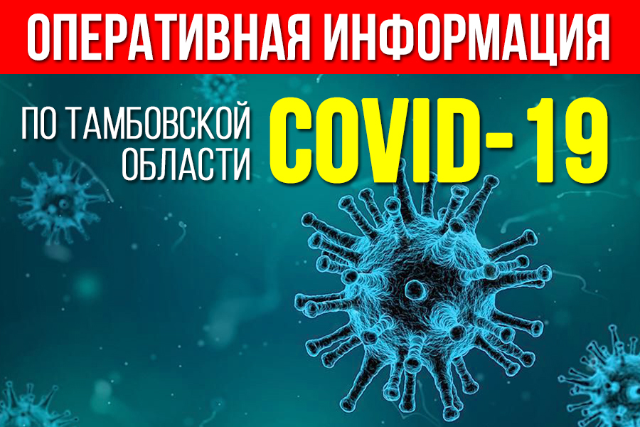 Умер четвертый зараженный коронавирусом житель Тамбовской области