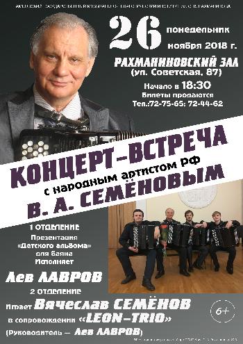 Концерт-﻿встреча с народным артистом РФ В. А. Семёновым