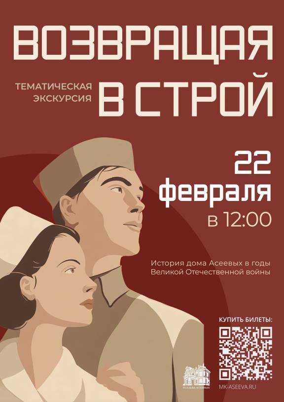 Театрализованная экскурсия «Возвращая в строй»