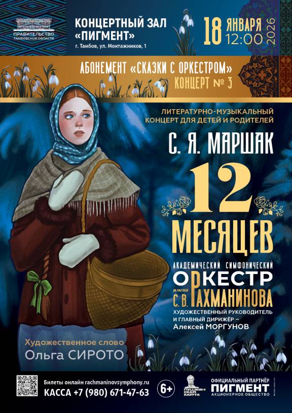 Музыкально-литературный концерт «12 месяцев»