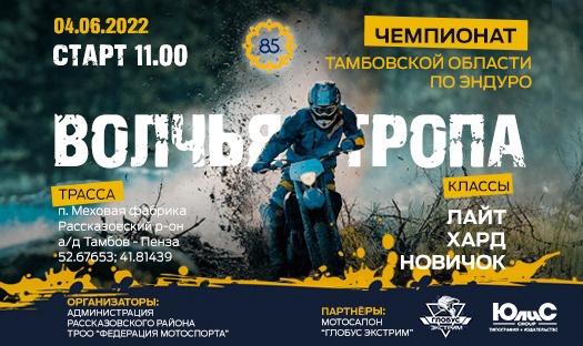 Чемпионат Тамбовской области по эндуро на мотоциклах "Волчья тропа"