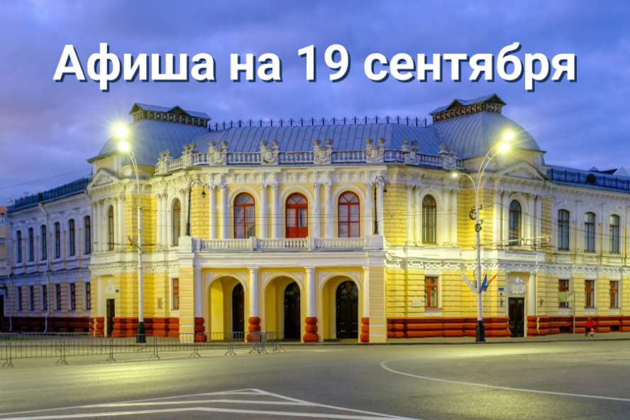 Афиша мероприятий на 19 сентября
