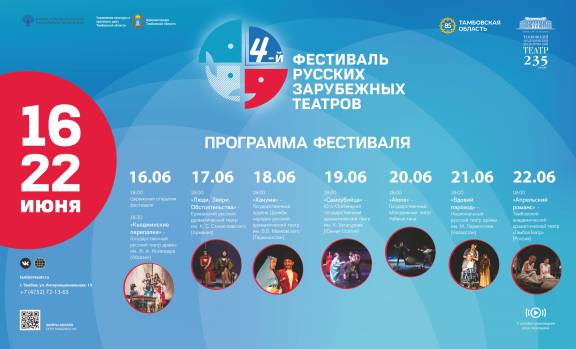 IV Фестиваль русских зарубежных театров