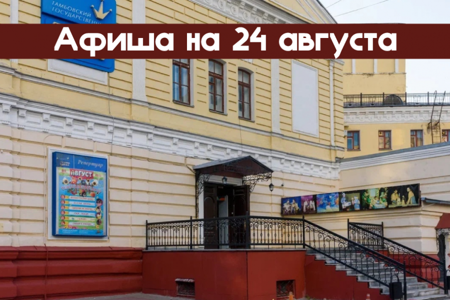 Афиша мероприятий на 24 августа