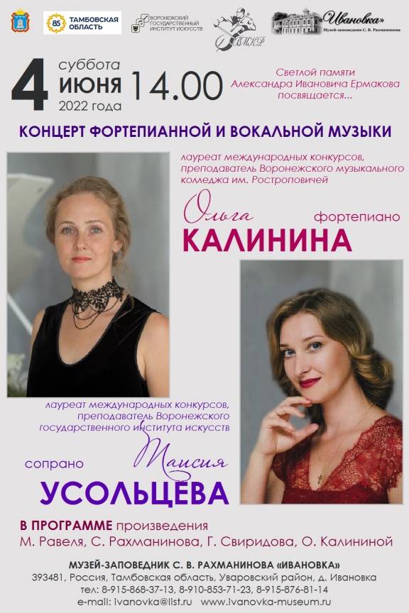 Концерт фортепианной и вокальной музыки Ольги Калининой и Таисии Усольцевой