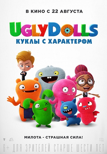 "UglyDolls. Куклы с характером"