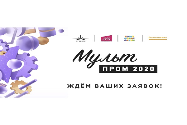 Тамбовчан приглашают принять участие в конкурсе "МультПром 2020"