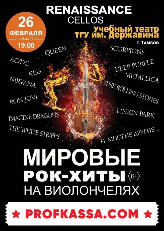 Мировые рок-хиты на виолончели