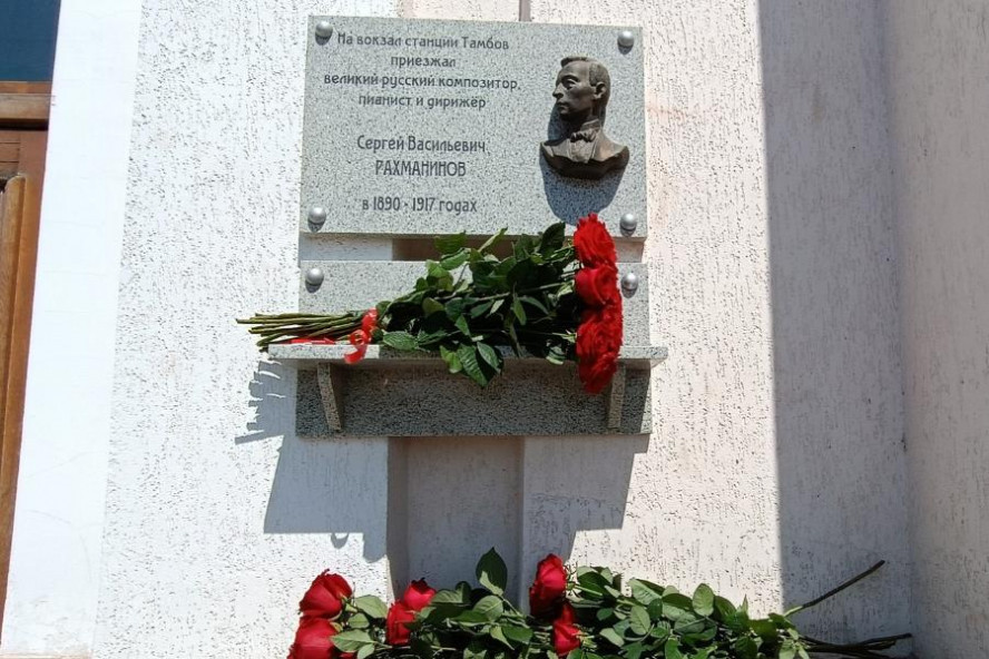 На жд вокзале в Тамбове открыли мемориальную доску Сергею Рахманинову