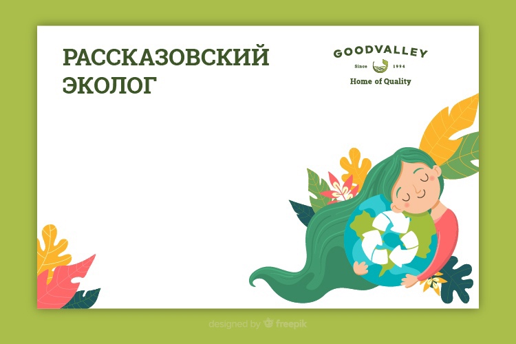 Компания Goodvalley запускает экологический конкурс для школьников "Рассказовский эколог"