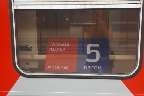 Возобновлено курсирование поезда из Тамбова в Адлер