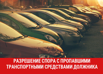 Верховный Суд РФ разрешил спор с пропавшими транспортными средствами должника в рамках дела о банкротстве физического лица