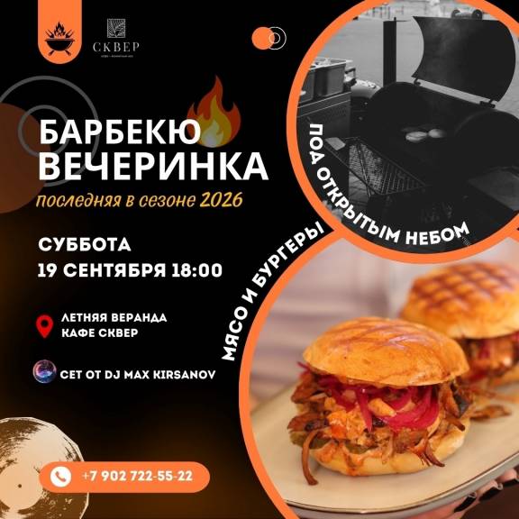 БАРБЕКЮ ВЕЧЕРИНКА