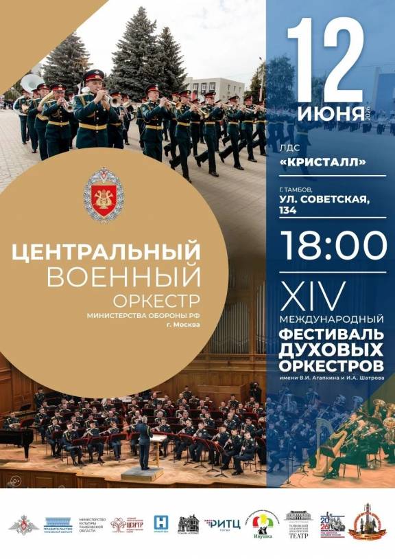 Концерт Центрального военного оркестра минообороны РФ
