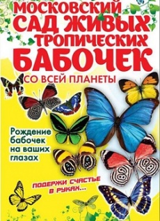 "Сад живых тропических бабочек"