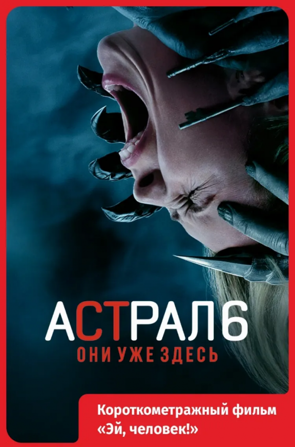 Астрал 6: Они уже здесь