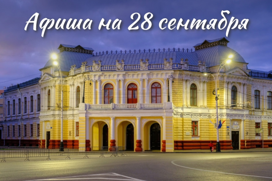Афиша мероприятий на 28 сентября