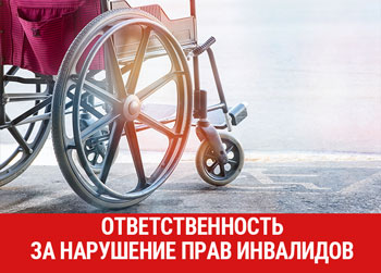 Ответственность за нарушение прав инвалидов 
