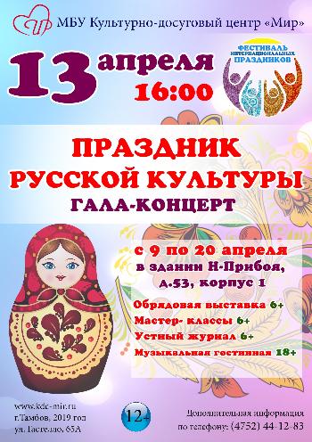 Гала-концерт «Праздник русской культуры»