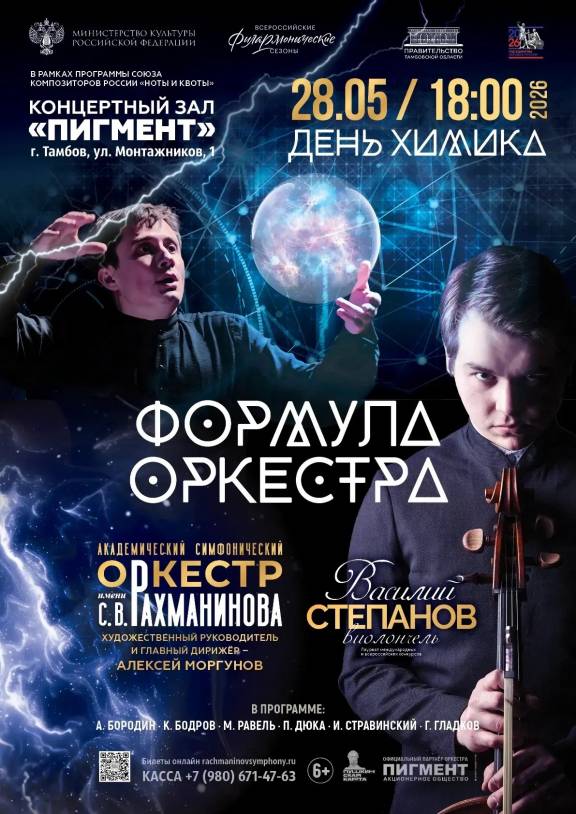 Концерт «Формула оркестра»