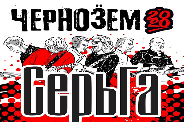 Четырнадцатым участником рок-фестиваля "Чернозём" стала группа "СерьГа"
