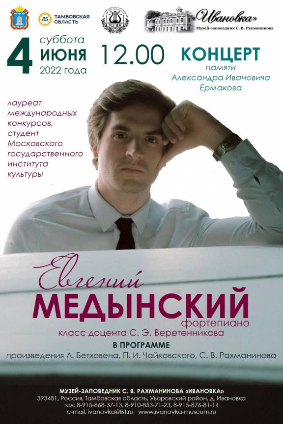Концерт фортепианной музыки Евгения Медынского