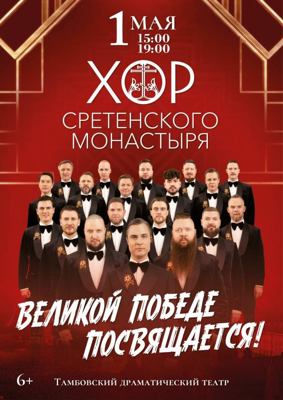 Концерт хора Сретенского монастыря ко Дню Победы