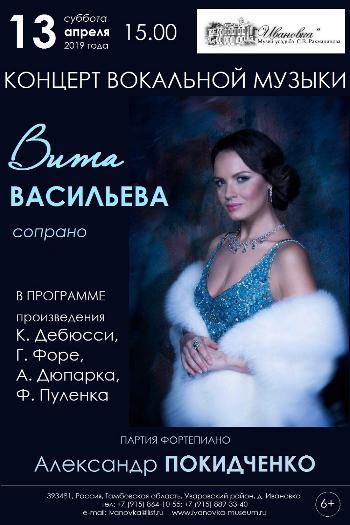 Концерт Виты Васильевой
