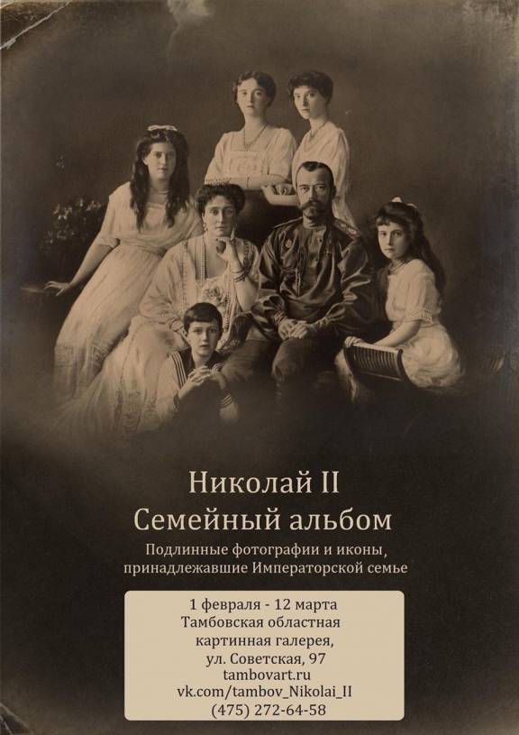 Выставка "Николай II. Семейный альбом"