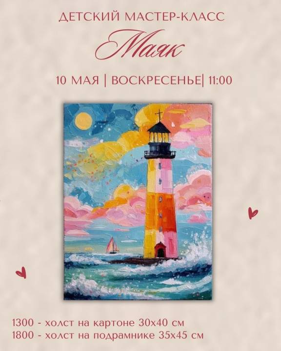 Детский мастер-класс "Маяк"