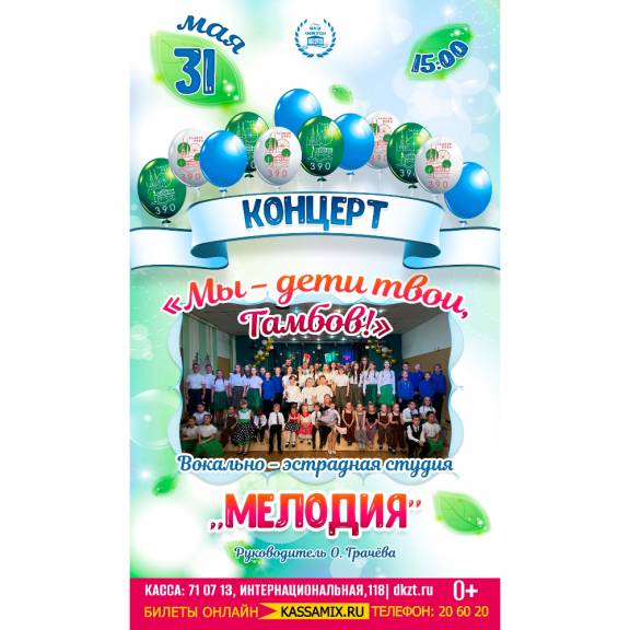 Концерт «Мы дети твои, Тамбов!»