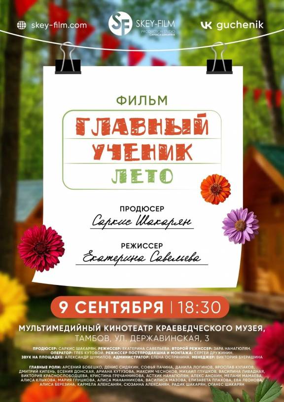 Показ фильма «Главный ученик. Лето»