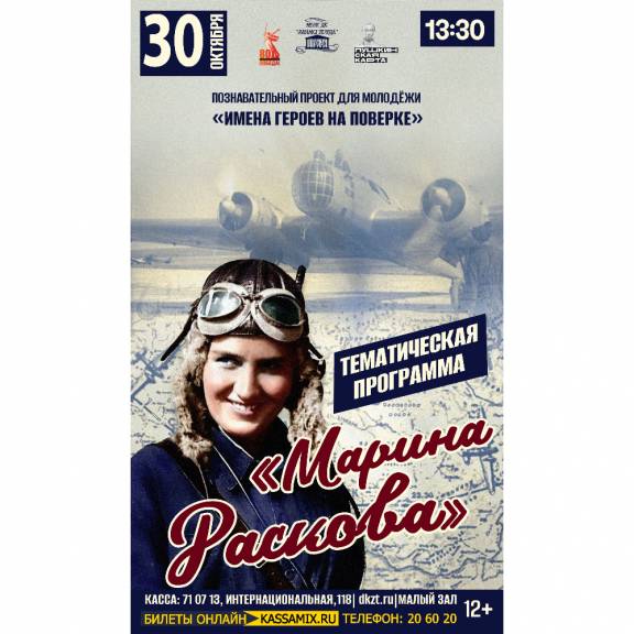 Тематическая программа «Марина Раскова»