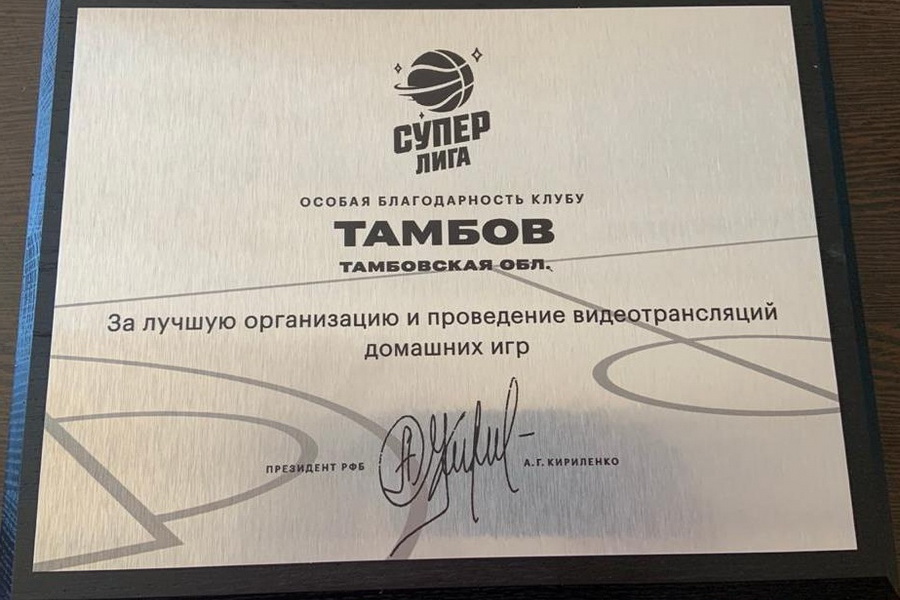 Федерация баскетбола России выразила благодарность "Тамбову"