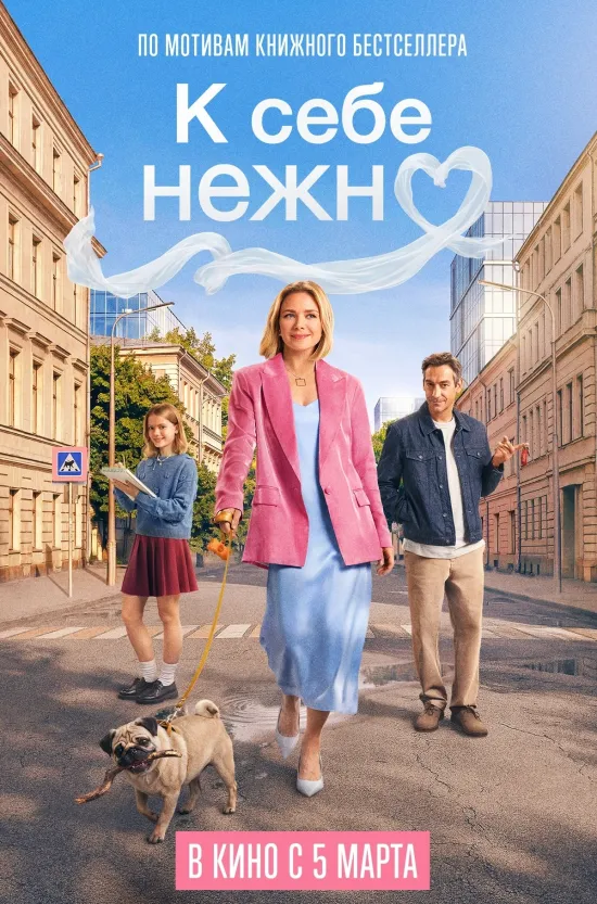 К себе нежно