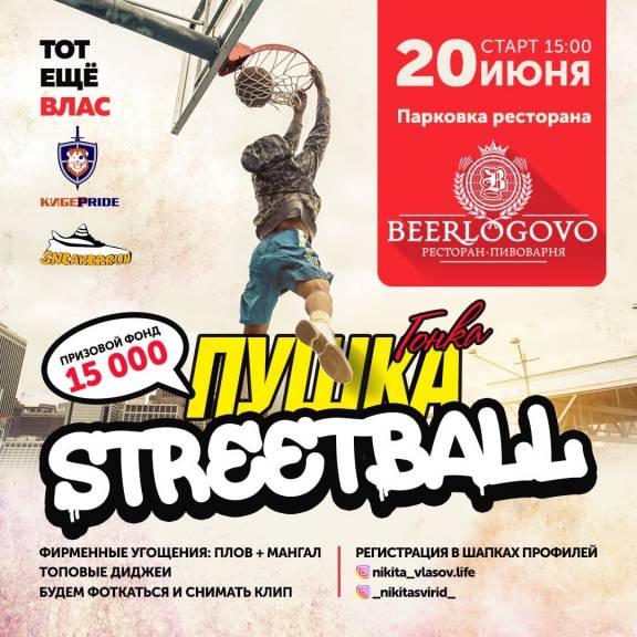 Гонка STREET-BALL"
