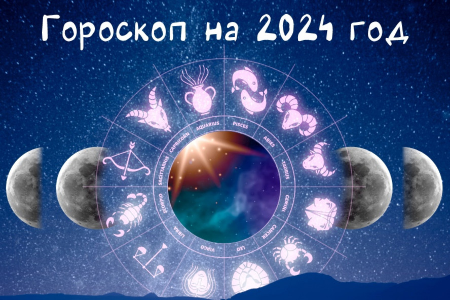 Гороскоп на июнь 2024: что предсказывают звезды для знаков зодиака
