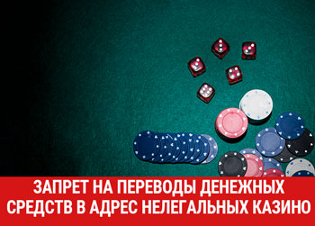 Штраф за нарушение запрета на переводы денежных средств в адрес нелегальных казино 