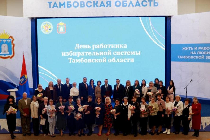 В Тамбовской области отметили День работника избирательной системы