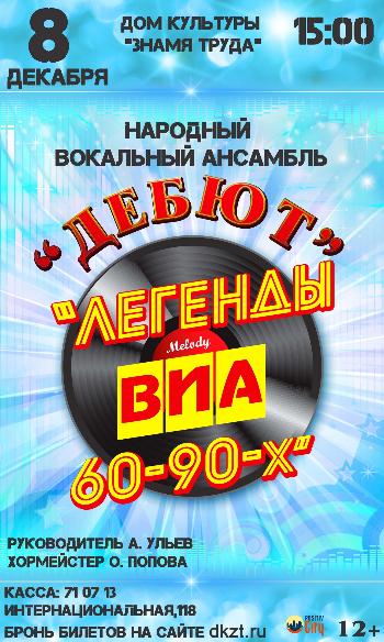 Ретро-концерт «Легенды ВИА 60-90х»