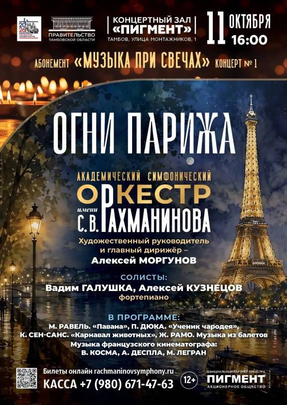 Концерт "Огни Парижа"
