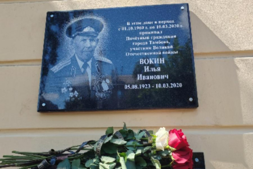 В Тамбове открыли мемориальную доску в память о ветеране Великой Отечественной войны Илье Вокине