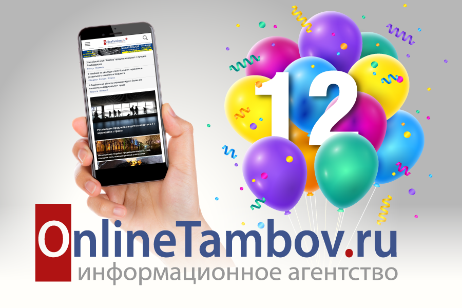 ИА "Онлайн Тамбов.ру" отмечает 12 лет