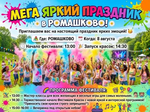 ФЕСТИВАЛЬ КРАСОК в «РОМАШКОВО»