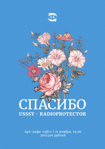 Концерт "Спасибо, Usssy + Radioprotector"