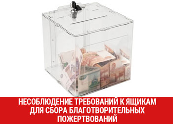 В КоАП РФ введена административная ответственность за несоблюдение требований к ящикам для сбора благотворительных пожертвований 