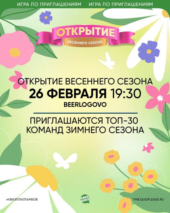 Квиз, плиз! Открытие весеннего сезона