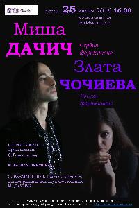 Концерт Златы ЧОЧИЕВОЙ (Россия) и Миши ДАЧИЧА (Сербия)