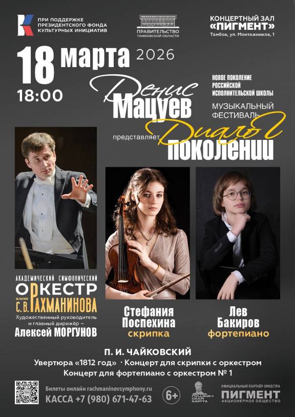 Концерт фестиваля «Денис Мацуев представляет: диалог поколений»